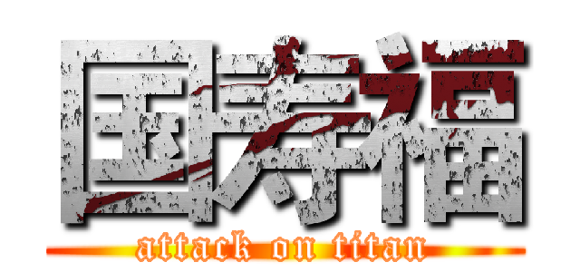 国寿福 (attack on titan)