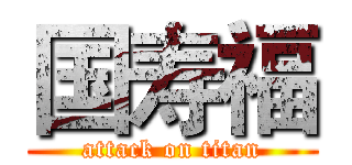 国寿福 (attack on titan)