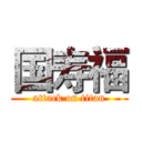 国寿福 (attack on titan)