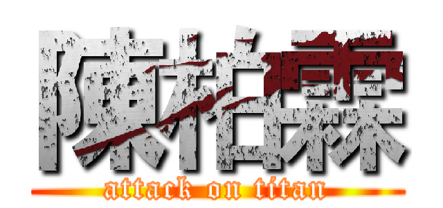 陳柏霖 (attack on titan)