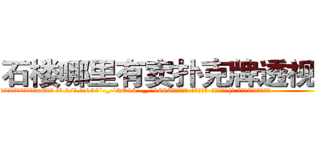 石楼哪里有卖扑克牌透视眼镜 (石楼哪里有卖扑克牌透视眼镜xE【█ 【电.话/威.信:159`·_·`2O19`·_·`1685】】【加微-信看最新产-品视频】？{头:明天，我还会活着吗?
  而且当你成为了一个杀手，就几乎没有金盆洗手的可能了，杀手大多数是从小就被杀手组织捉来进行洗脑和残酷的训练，成为一部服从组织任何命令的杀戮机器。但是没有人会不珍惜自己的生命，也不是每一个杀手都甘愿成为服从命令的机器，任人当作棋子摆布。
  总有一些杀手会选择反抗，选择违抗组织的命令，但下场最终都很凄惨)