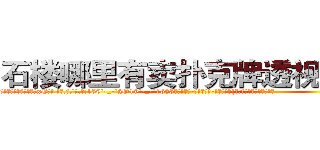 石楼哪里有卖扑克牌透视眼镜 (石楼哪里有卖扑克牌透视眼镜xE【█ 【电.话/威.信:159`·_·`2O19`·_·`1685】】【加微-信看最新产-品视频】？{头:明天，我还会活着吗?
  而且当你成为了一个杀手，就几乎没有金盆洗手的可能了，杀手大多数是从小就被杀手组织捉来进行洗脑和残酷的训练，成为一部服从组织任何命令的杀戮机器。但是没有人会不珍惜自己的生命，也不是每一个杀手都甘愿成为服从命令的机器，任人当作棋子摆布。
  总有一些杀手会选择反抗，选择违抗组织的命令，但下场最终都很凄惨)
