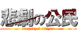 悲劇の公民 (tragedy の citizen)