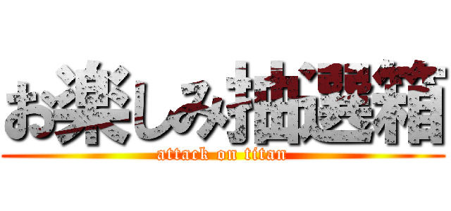 お楽しみ抽選箱 (attack on titan)