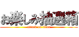 お楽しみ抽選箱 (attack on titan)