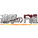 進撃のＦ組 (attack on kenfuna)