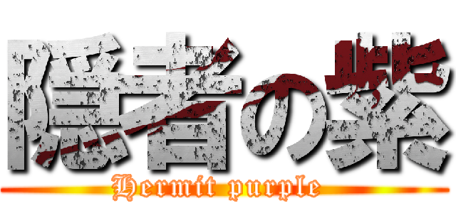 隠者の紫 (Hermit purple )