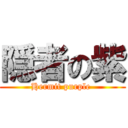 隠者の紫 (Hermit purple )