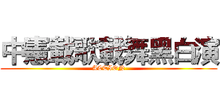 中憲載歌載舞黑白演 (ACTION)