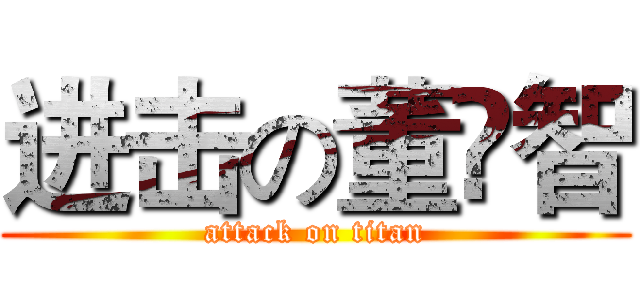 进击の董祎智 (attack on titan)