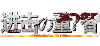 进击の董祎智 (attack on titan)