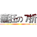 瘋狂の７折 ()