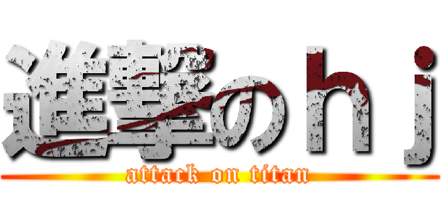 進撃のｈｊ (attack on titan)