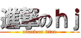 進撃のｈｊ (attack on titan)