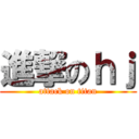 進撃のｈｊ (attack on titan)