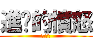 進擊的憤怒 (你他喵的)