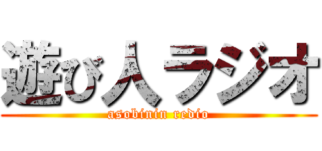 遊び人ラジオ (asobinin redio)