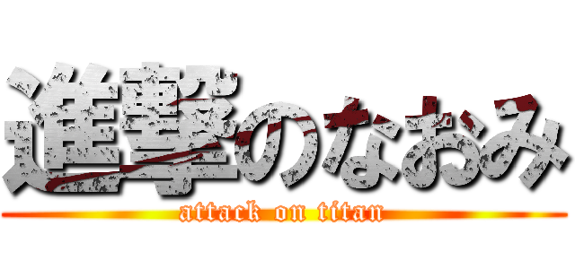 進撃のなおみ (attack on titan)