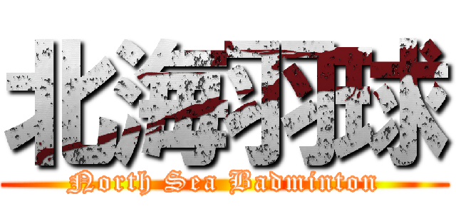 北海羽球 (North Sea Badminton)