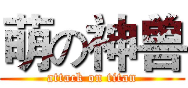 萌の神兽 (attack on titan)