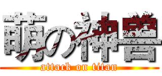 萌の神兽 (attack on titan)