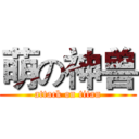 萌の神兽 (attack on titan)