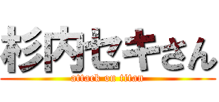 杉内セキさん (attack on titan)
