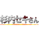 杉内セキさん (attack on titan)