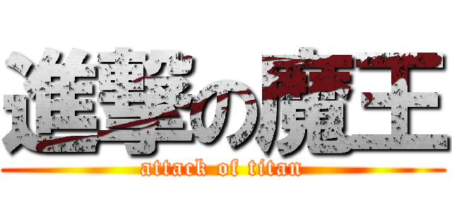 進撃の魔王 (attack of titan)