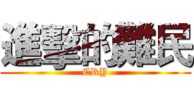 進擊的難民 (CRY)