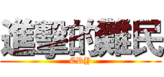 進擊的難民 (CRY)