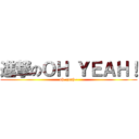 進撃のＯＨ ＹＥＡＨ！ (oh~yeah~)