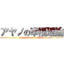 アヤノの幸福理論 (Happy theory of Ayano)