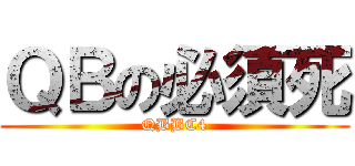 ＱＢの必須死 (QBBC4)