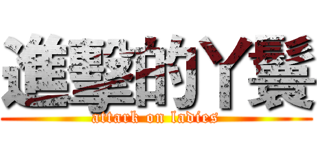 進擊的丫鬟 (attark on ladies)