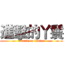 進擊的丫鬟 (attark on ladies)