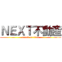 ＮＥＸＴ不動産 (attack on titan)