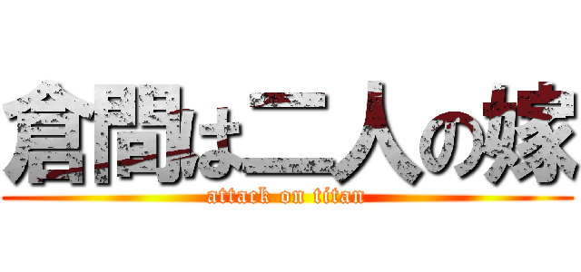 倉間は二人の嫁 (attack on titan)