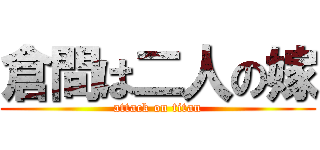 倉間は二人の嫁 (attack on titan)