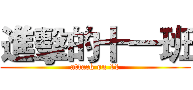 進擊的十一班 (attack on 11)
