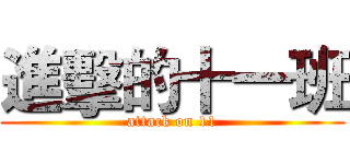 進擊的十一班 (attack on 11)