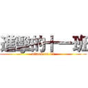 進擊的十一班 (attack on 11)