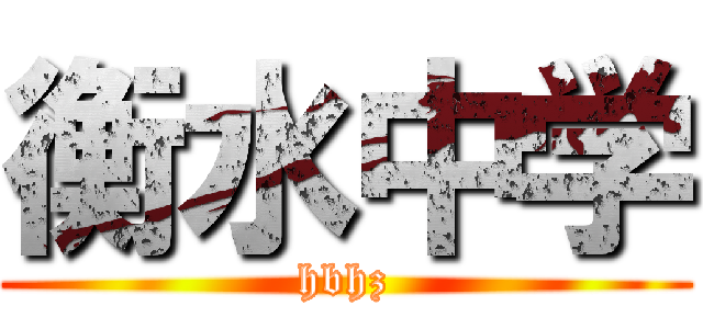 衡水中学 (hbhz)