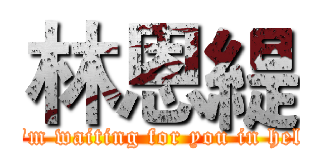 林恩緹 (I'm waiting for you in hell)