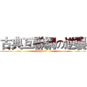 古典互聯網の逆襲 (Vol.0)