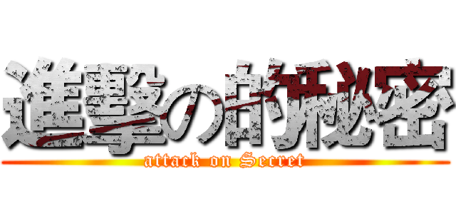 進擊の的秘密 (attack on Secret)