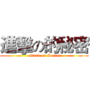 進擊の的秘密 (attack on Secret)