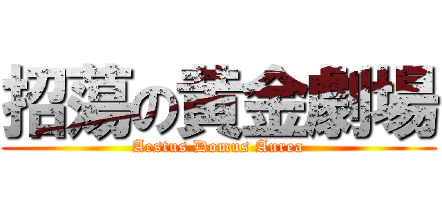 招蕩の黄金劇場 (Aestus Domus Aurea)