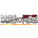 沈黙の俺達 (silence of we)