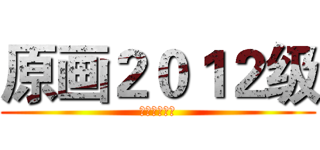 原画２０１２级 (吉林动画学院)